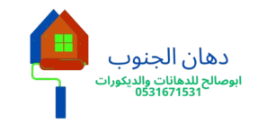 معلم دهانات وديكورات الجنوب