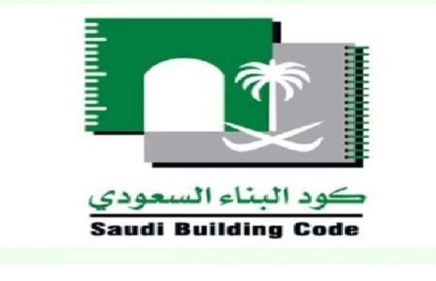 كود البناء السعودي (SBC)