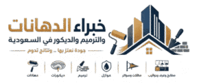 معلم دهانات وديكورات الجنوب